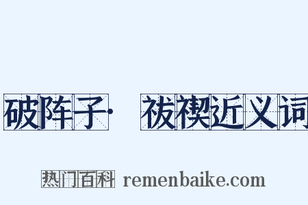 破阵子·祓禊近义词是什么意思的图片